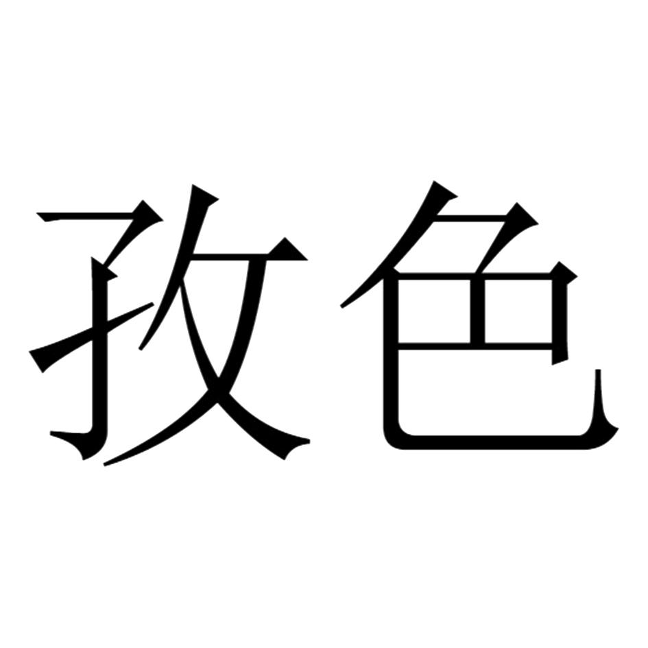 孜色