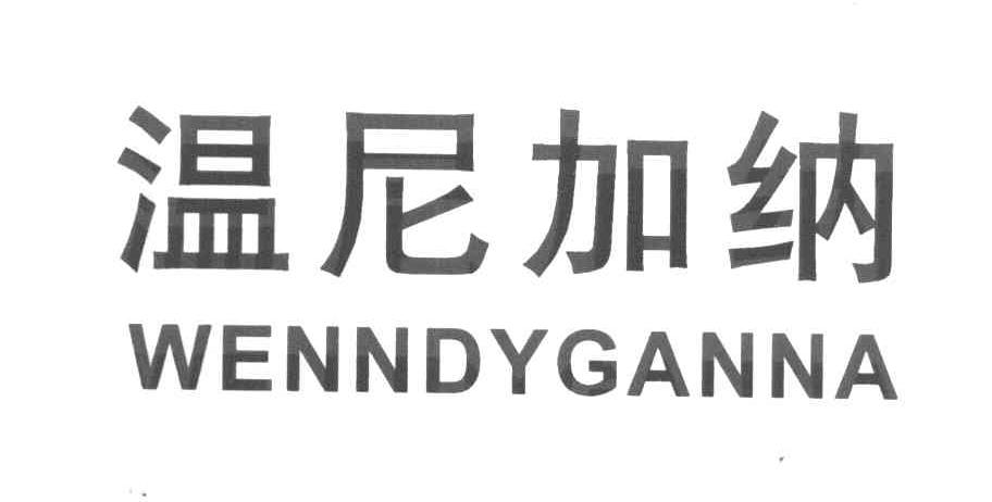 温尼加纳 WENNDYGANNA