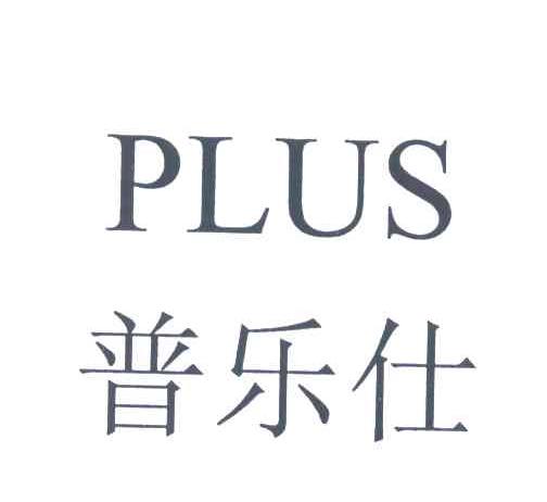 普乐仕;PLUS