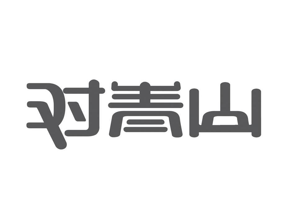 对青山