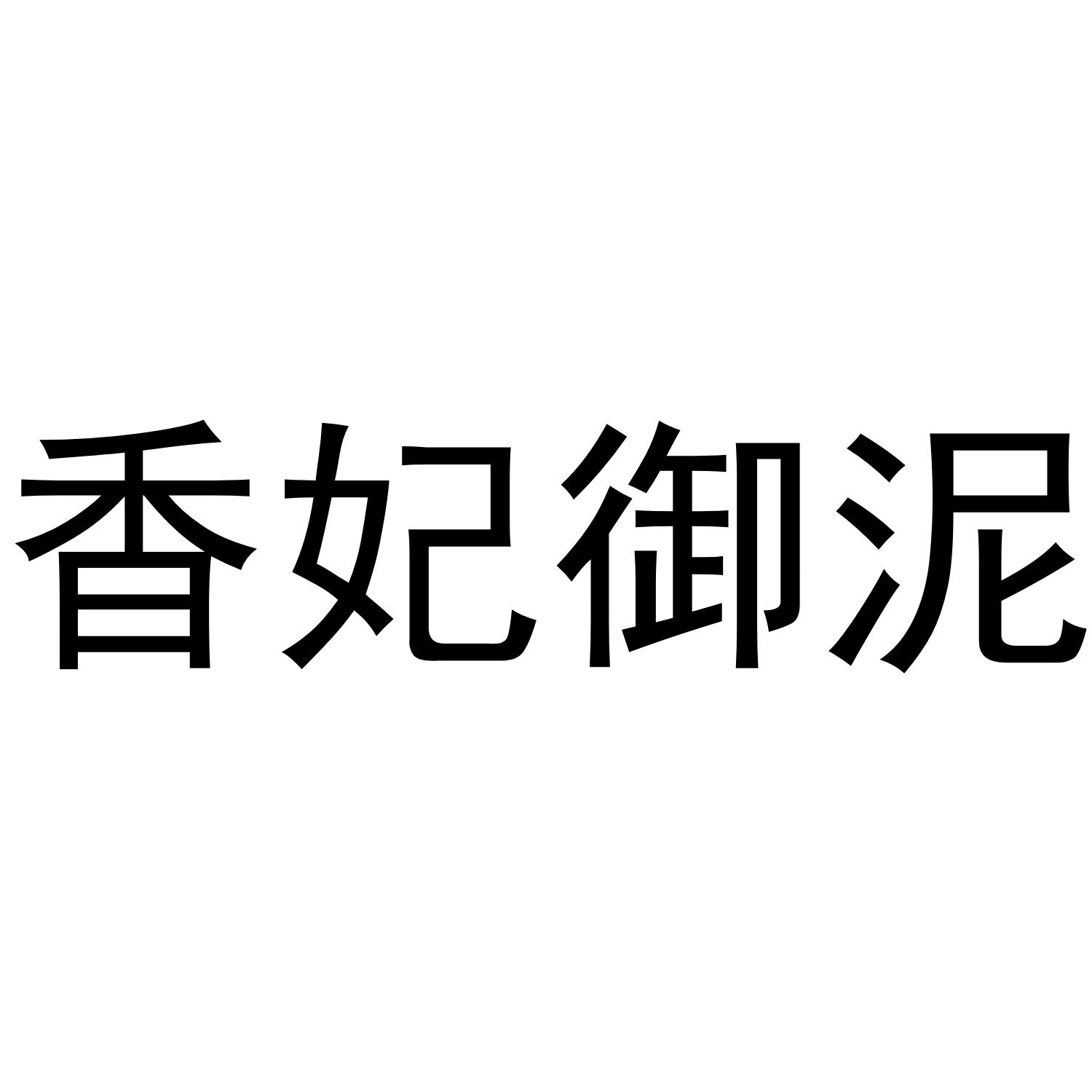 香妃御泥