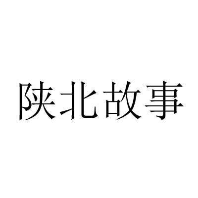 陕北故事