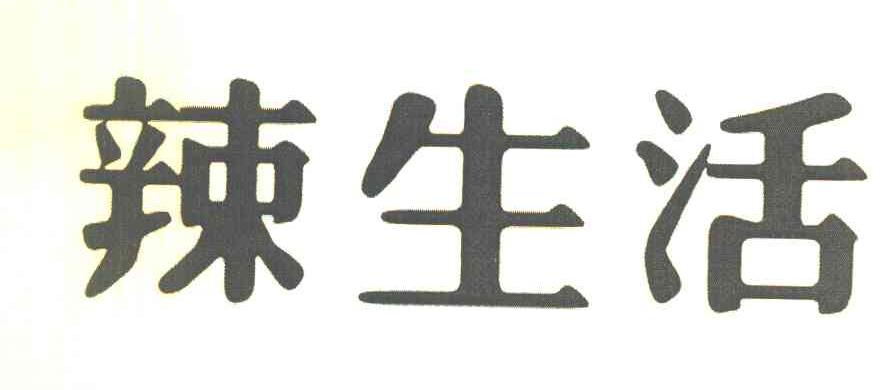 辣生活