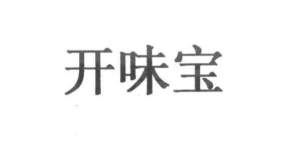开味宝