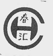 春汇