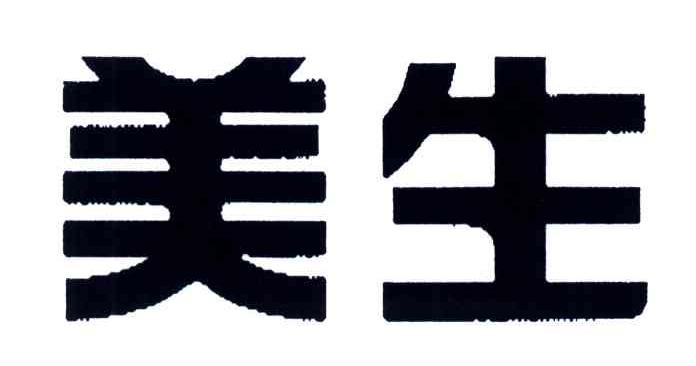 美生