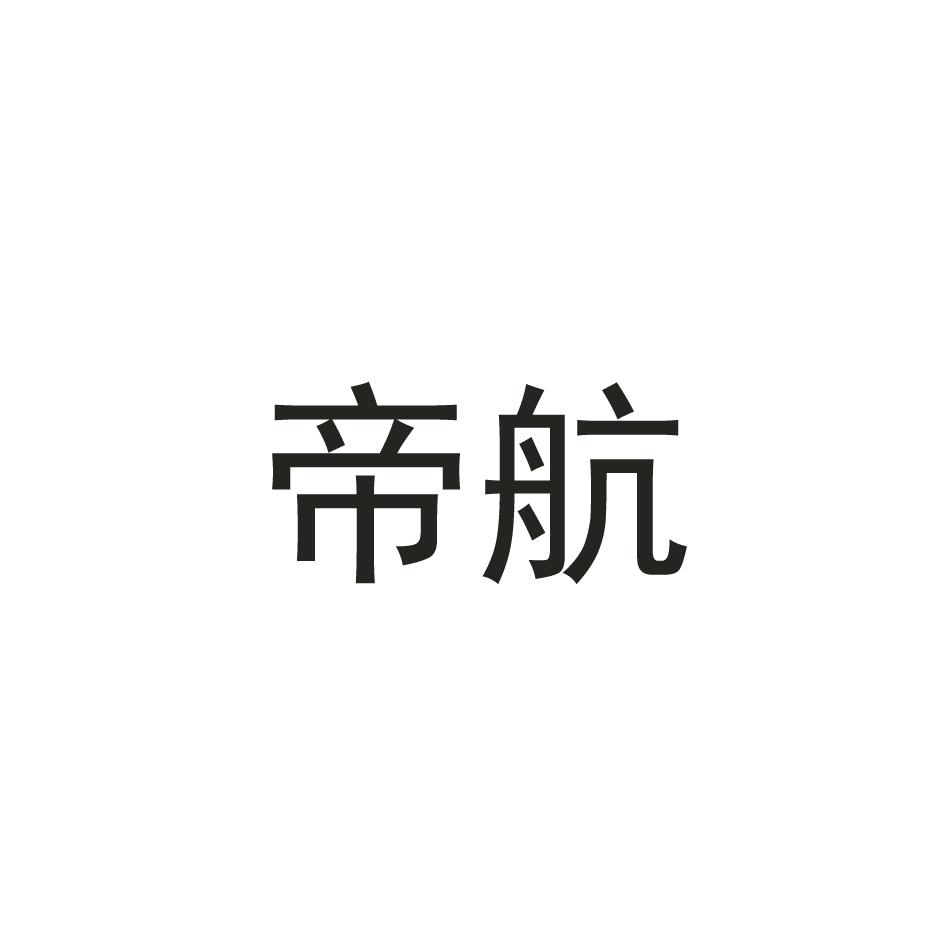 帝航