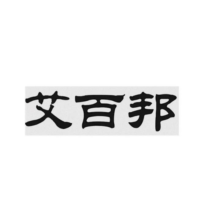 艾百邦