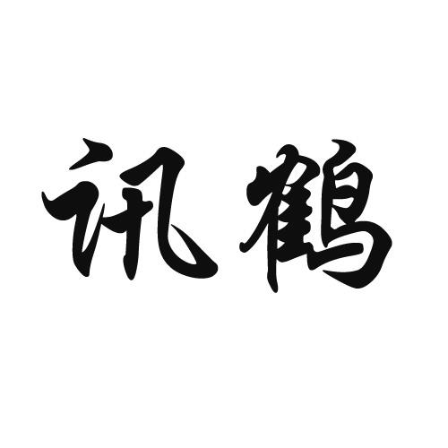 讯鹤