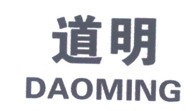 道明