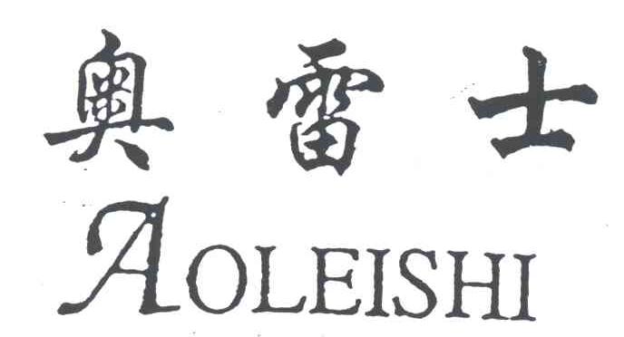 奥雷士