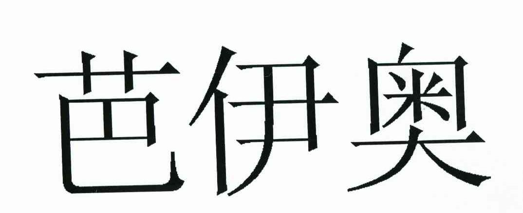 芭伊奥