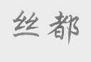 丝都