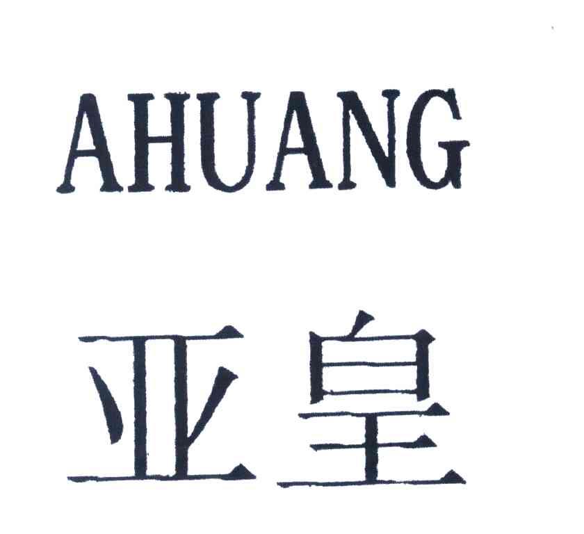 亚皇;AHUANG