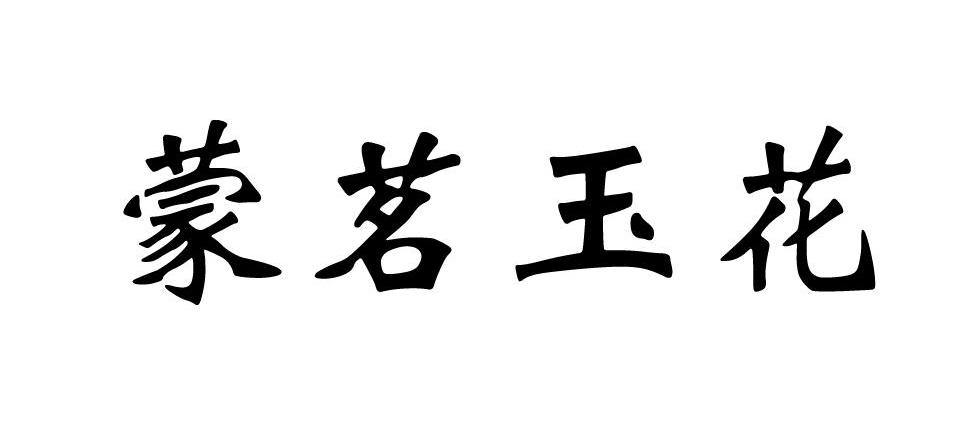蒙茗玉花