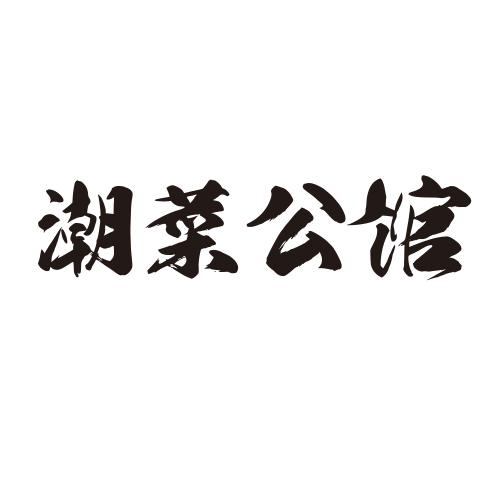 潮菜公馆