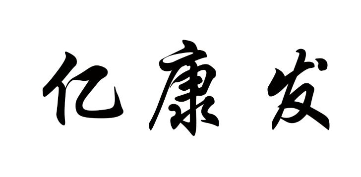 亿康发