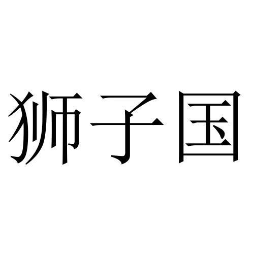 狮子国