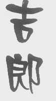 吉郎