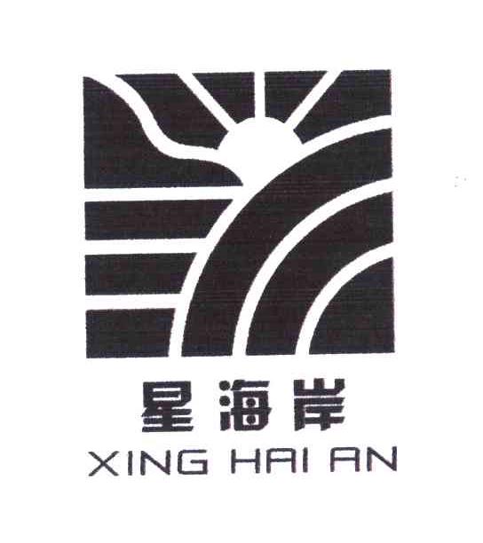 星海岸