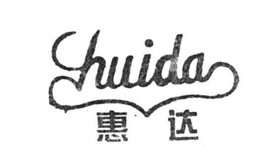 惠达