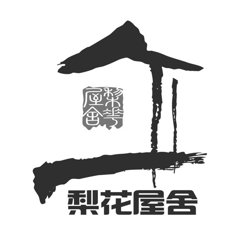 梨花屋舍
