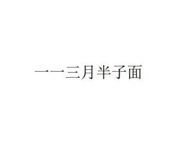 一一三月半子面