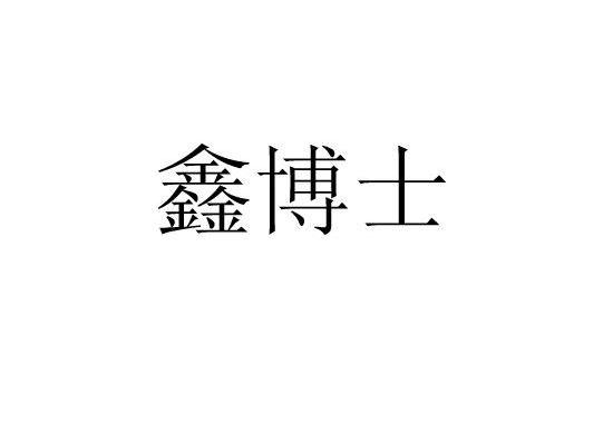 鑫博士