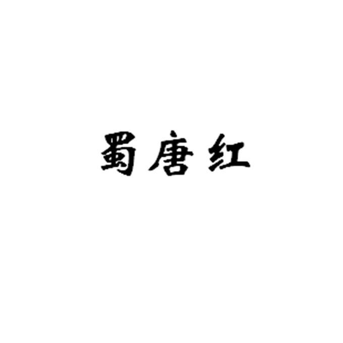 蜀唐红
