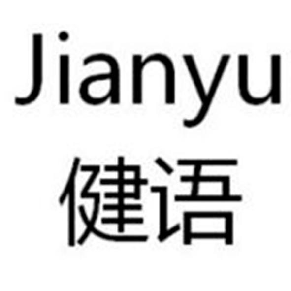 健语