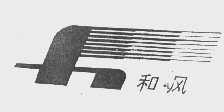 和风