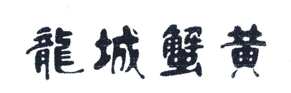 龙城蟹黄