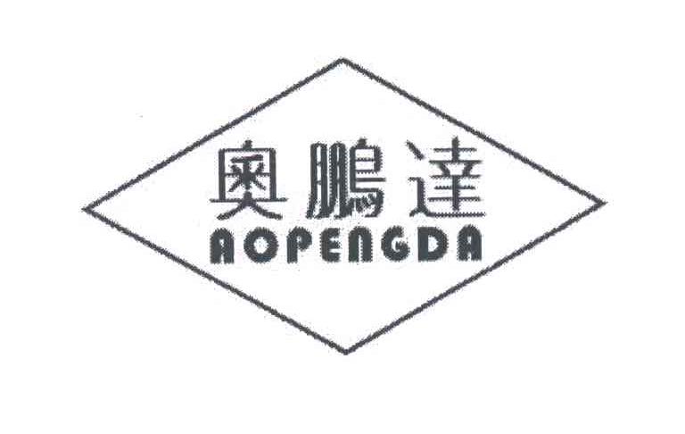 奥鹏达