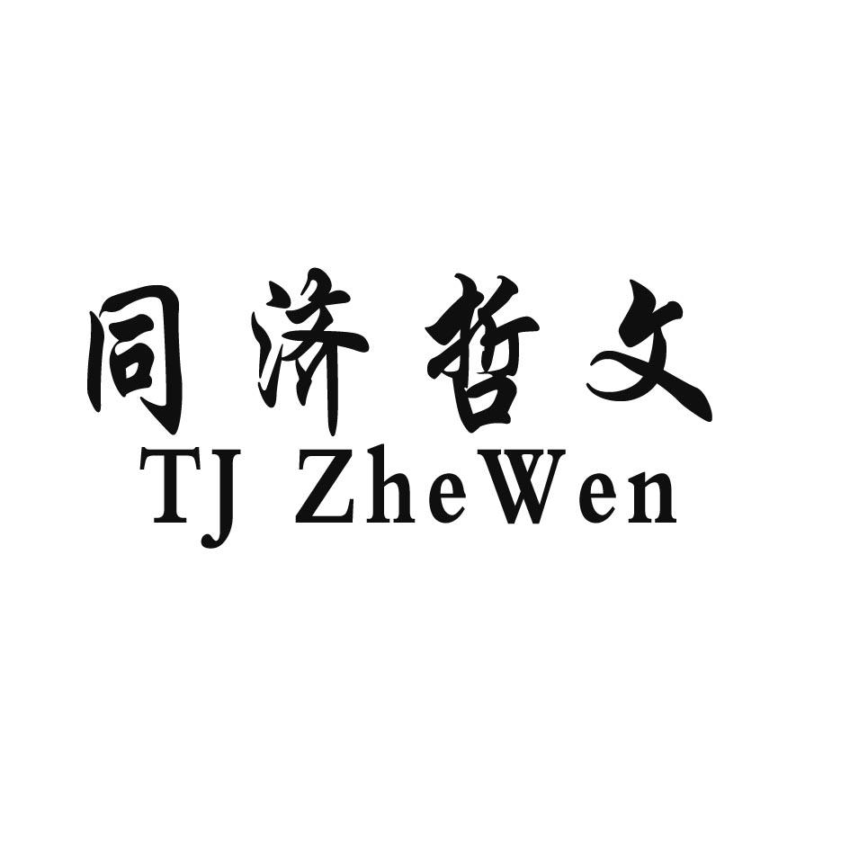 同济哲文 TJ ZHE WEN