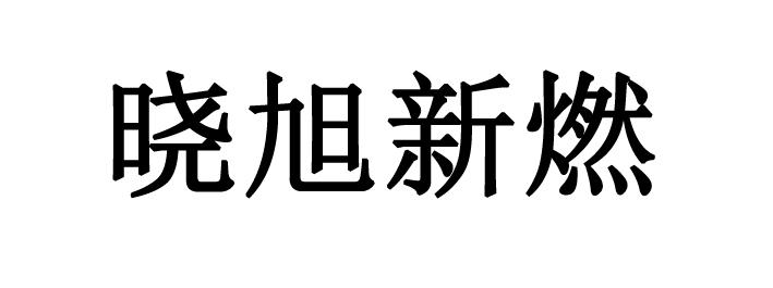 晓旭新燃