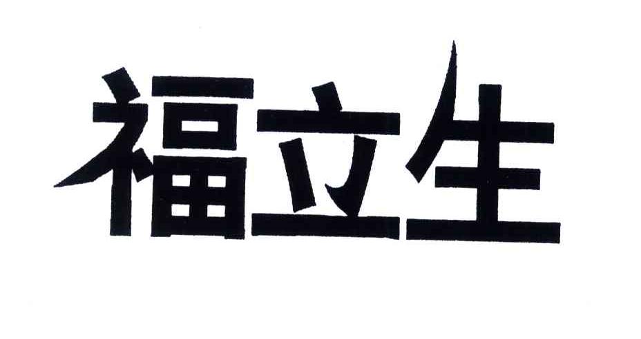 福立生