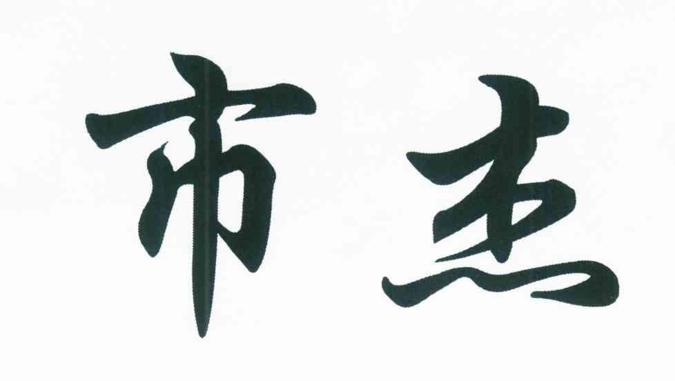 市杰