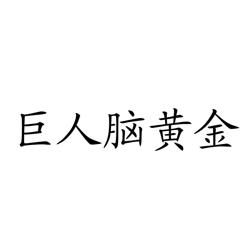 巨人脑黄金