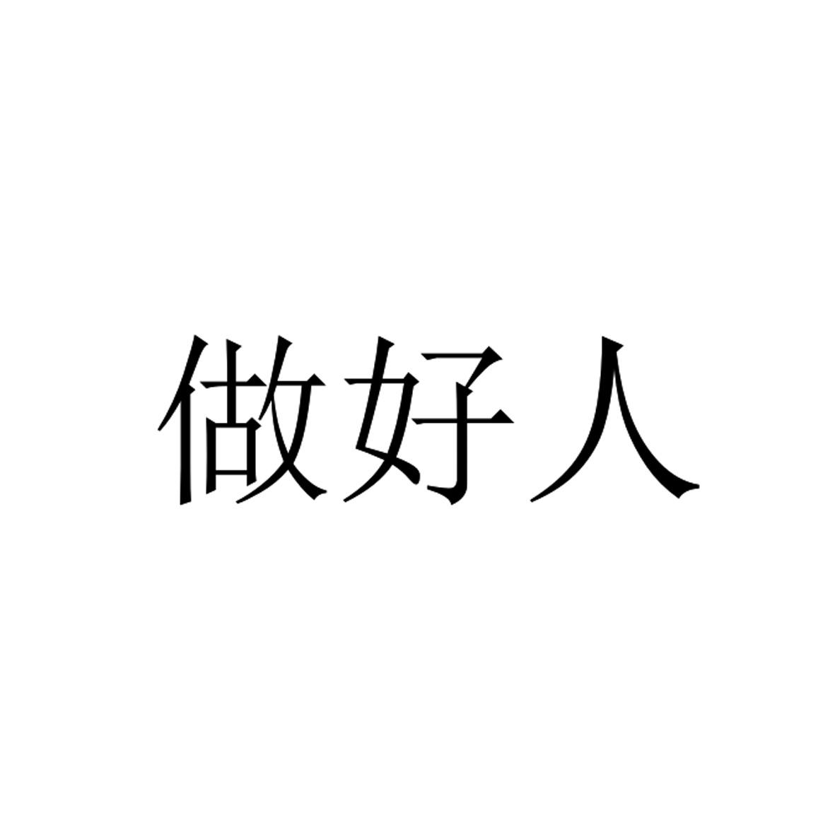 做好人