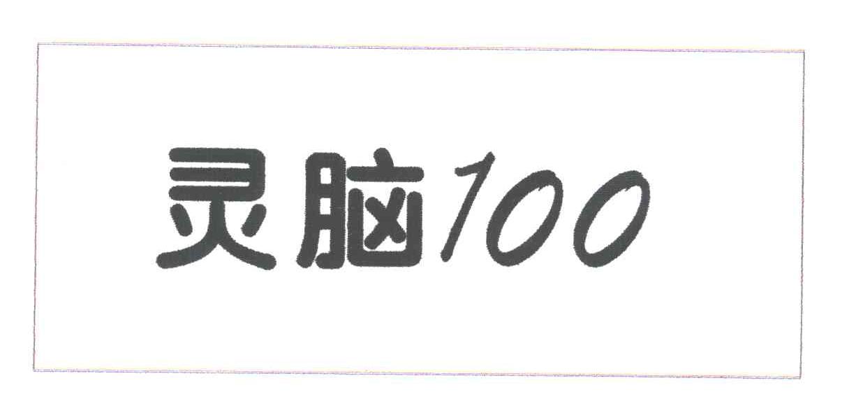 灵脑100