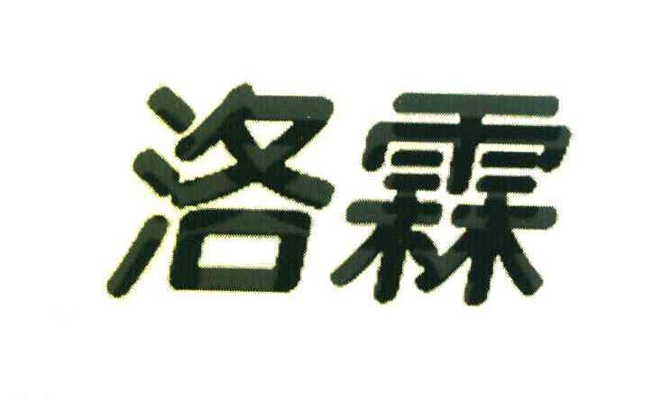 洛霖