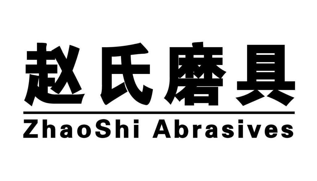 赵氏磨具 ZHAOSHIABRASIVES