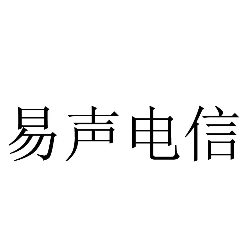 易声电信