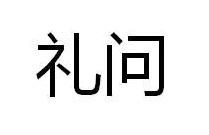 礼问