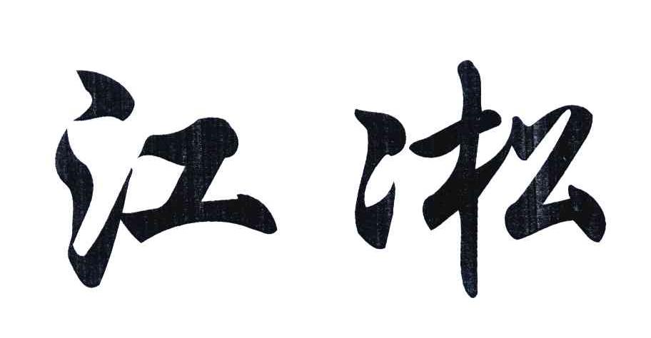 江凇