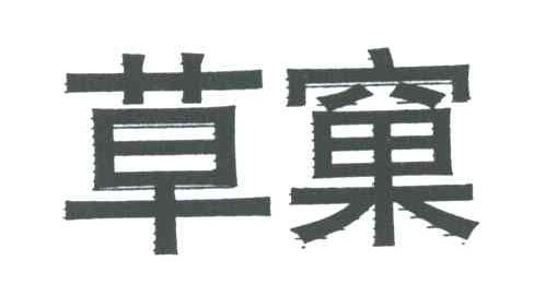 草窠
