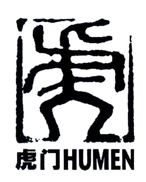 虎门