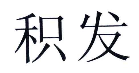 积发