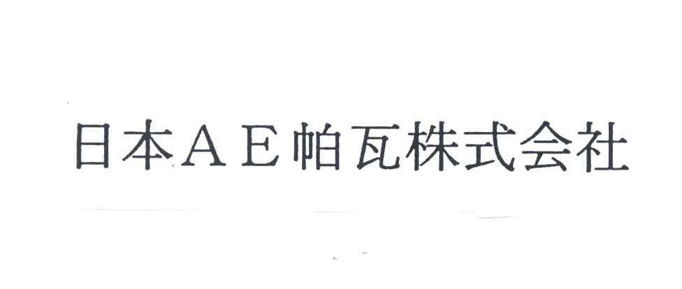 日本AE帕瓦株式会社