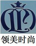领美时尚